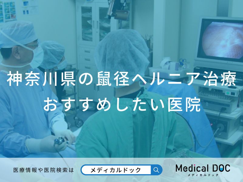 神奈川県の鼠径ヘルニア治療 おすすめしたい医院