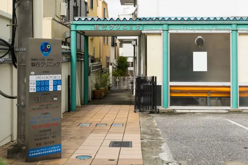 執行クリニック