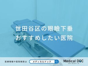 世田谷区の眼瞼下垂 おすすめしたい医院