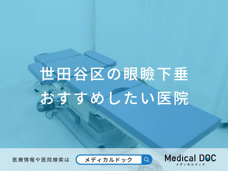 世田谷区の眼瞼下垂 おすすめしたい医院