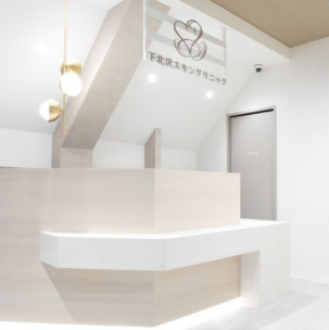 下北沢スキンクリニック