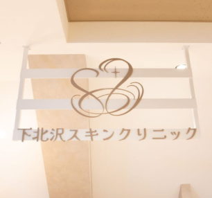 下北沢スキンクリニック