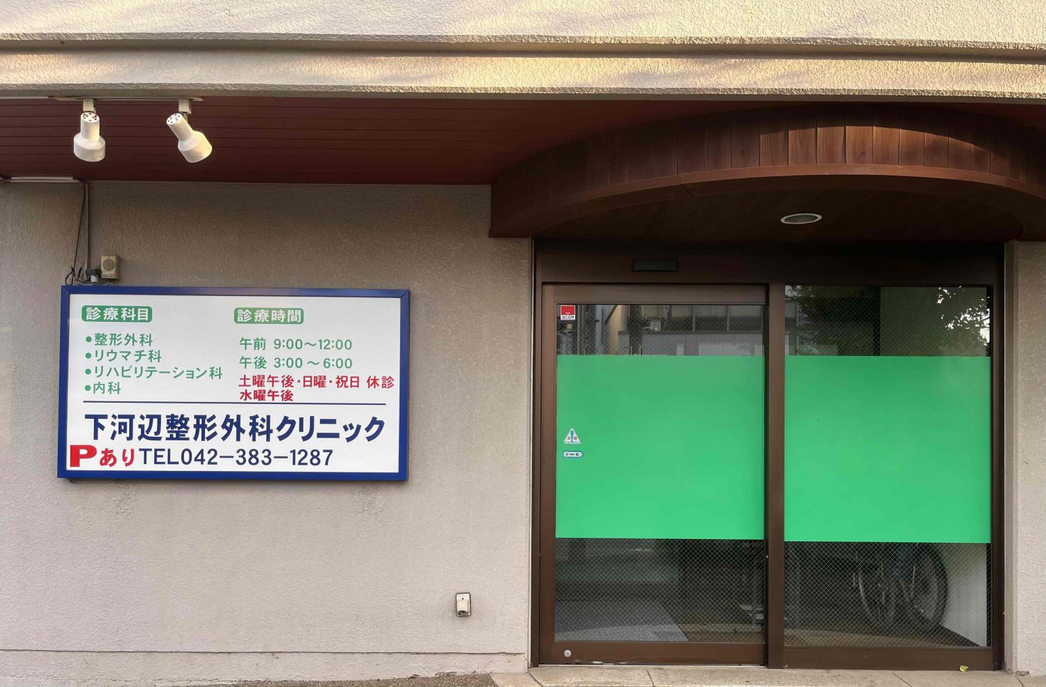 下河辺整形外科クリニック