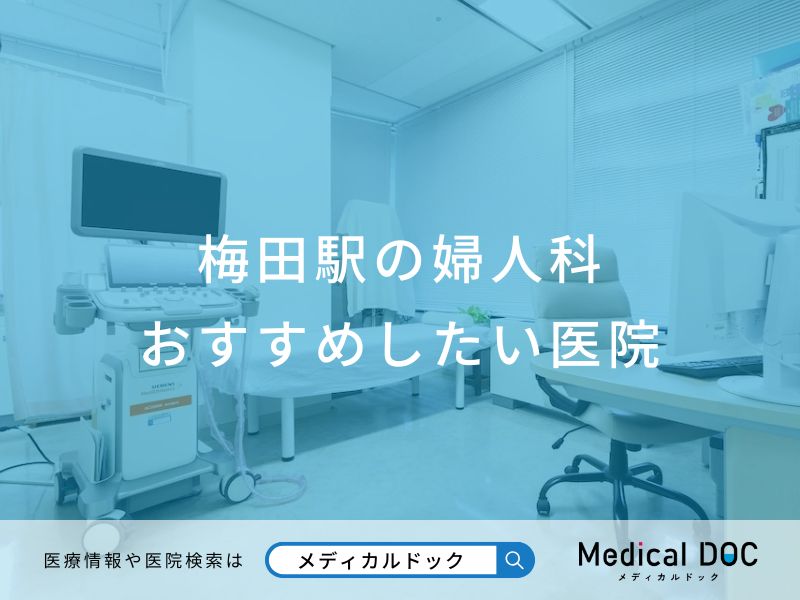 梅田駅の婦人科 おすすめしたい医院
