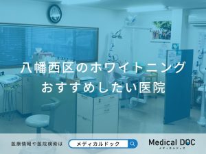 八幡西区のホワイトニング おすすめしたい医院