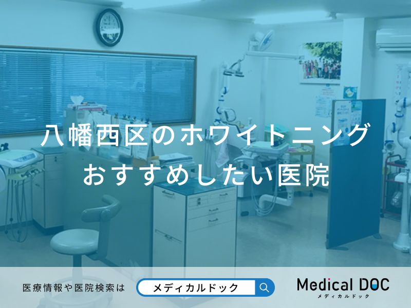 八幡西区のホワイトニング おすすめしたい医院