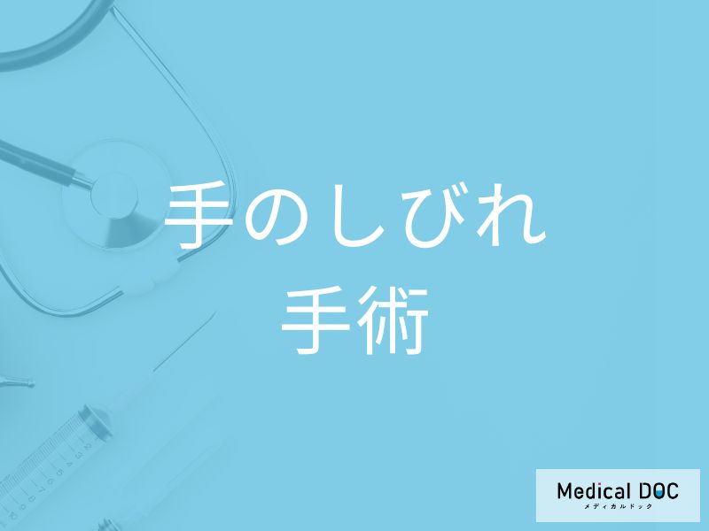 「手のしびれ」 手根管症候群での受診のサインと手術の流れを医師が解説