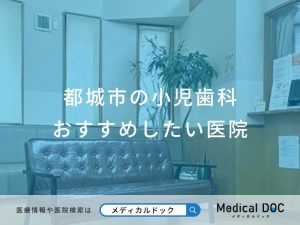 都城市の小児歯科 おすすめしたい医院