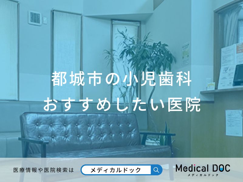 都城市の小児歯科 おすすめしたい医院