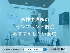 西神中央駅の インプラント医院 おすすめしたい医院