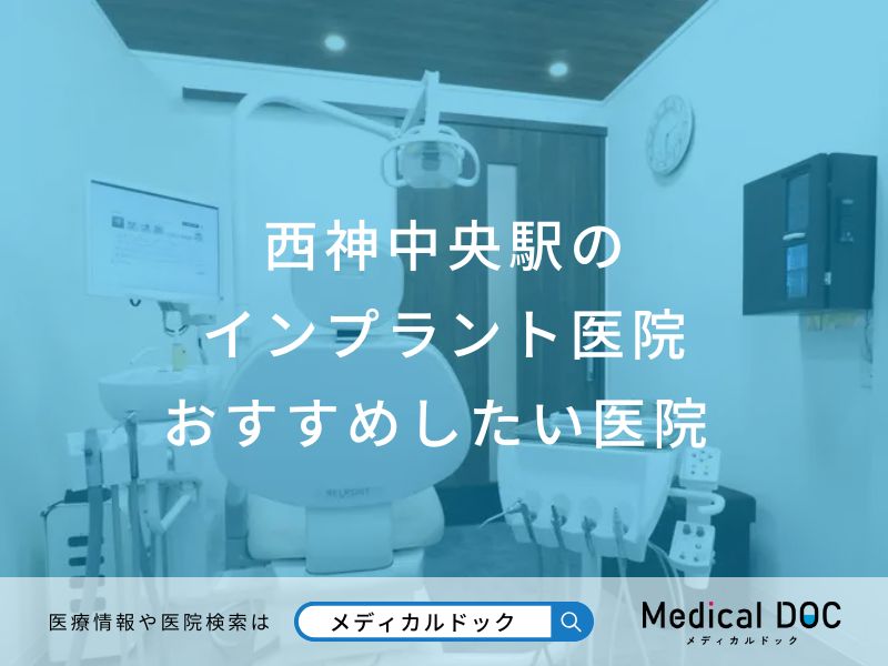西神中央駅の インプラント医院 おすすめしたい医院