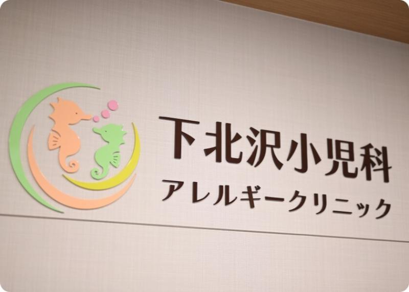 下北沢小児科・アレルギークリニック