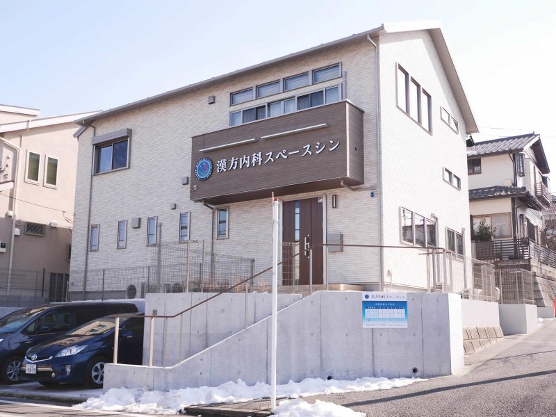 漢方内科スペースシン