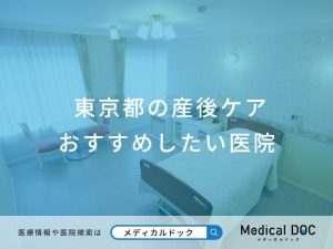 東京都の産後ケア おすすめしたい医院