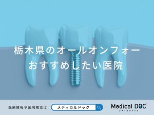 栃木県のオールオンフォー おすすめしたい医院