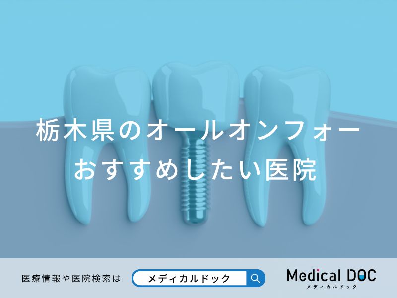 栃木県のオールオンフォー おすすめしたい医院