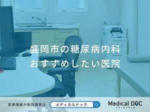 盛岡市の糖尿病内科 おすすめしたい医院