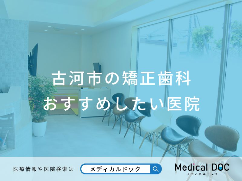 古河市の矯正歯科 おすすめしたい医院