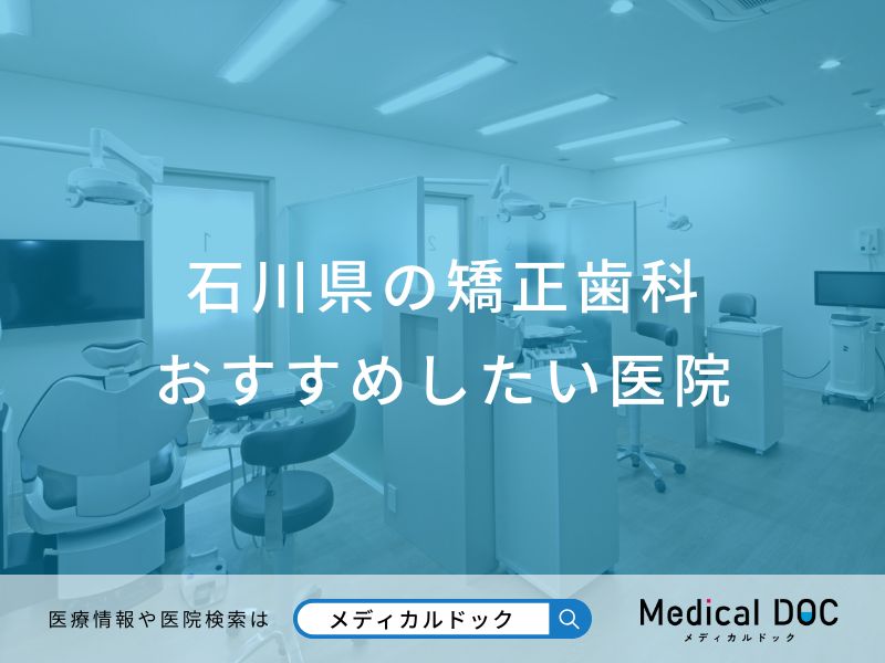 石川県の矯正歯科 おすすめしたい医院