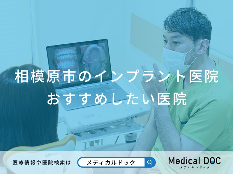 相模原市のインプラント医院 おすすめしたい医院
