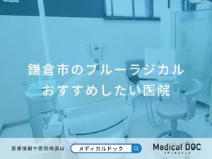 鎌倉市のブルーラジカル おすすめしたい医院
