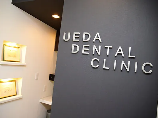 うえだ歯科 岩瀬診療所