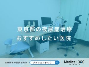 東京都の夜尿症治療 おすすめしたい医院