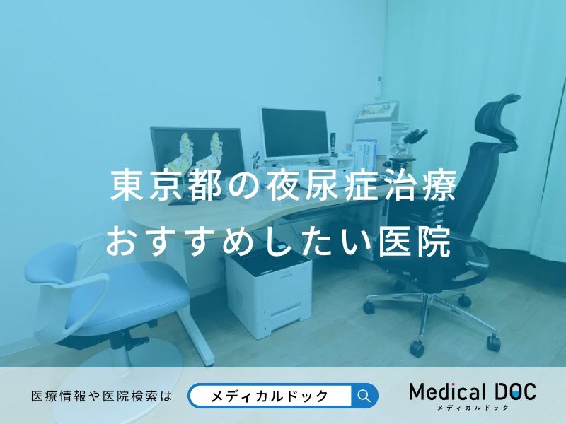 東京都の夜尿症治療 おすすめしたい医院