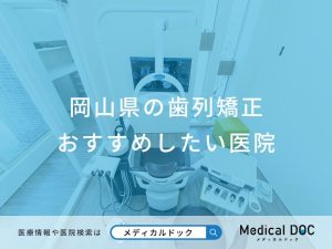 岡山県の歯列矯正 おすすめしたい医院