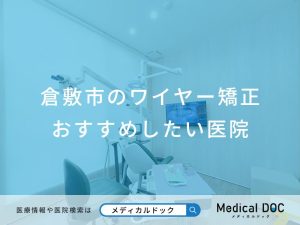 倉敷市のワイヤー矯正 おすすめしたい医院