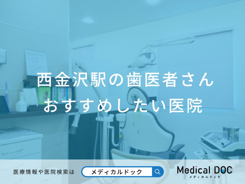 西金沢駅の歯医者さん おすすめしたい医院