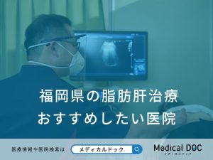 福岡県の脂肪肝治療 おすすめしたい医院