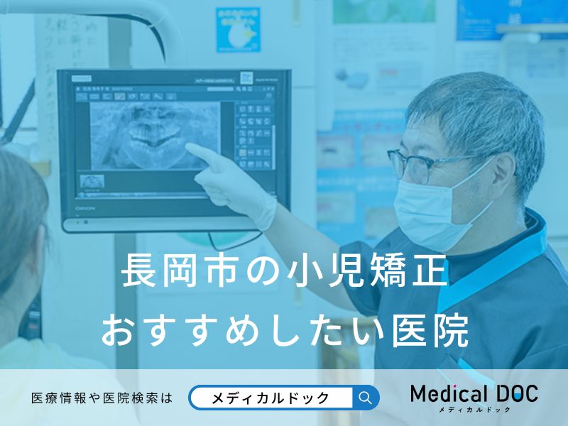 長岡市の小児矯正 おすすめしたい医院