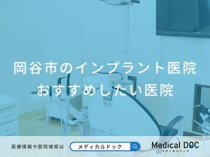 岡谷市のインプラント医院 おすすめしたい医院
