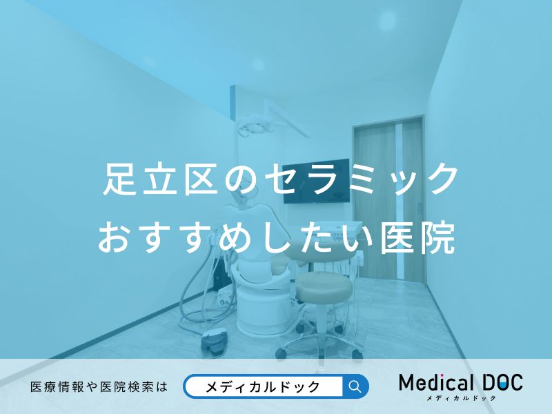 足立区のセラミック おすすめしたい医院