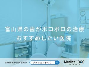 富山県の歯がボロボロの治療 おすすめしたい医院