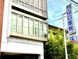 山口医院