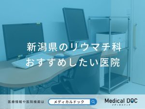 新潟県のリウマチ科 おすすめしたい医院