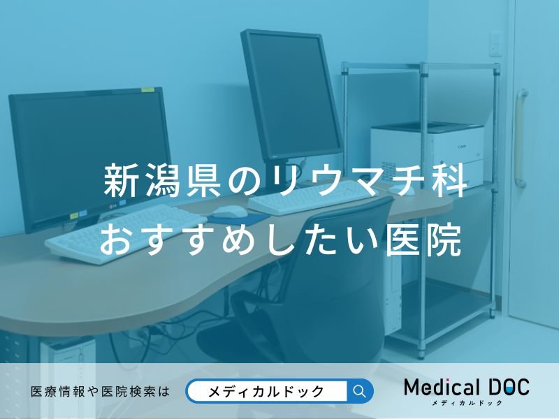 新潟県のリウマチ科 おすすめしたい医院