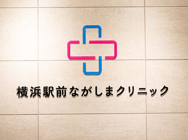 横浜駅前ながしまクリニック
