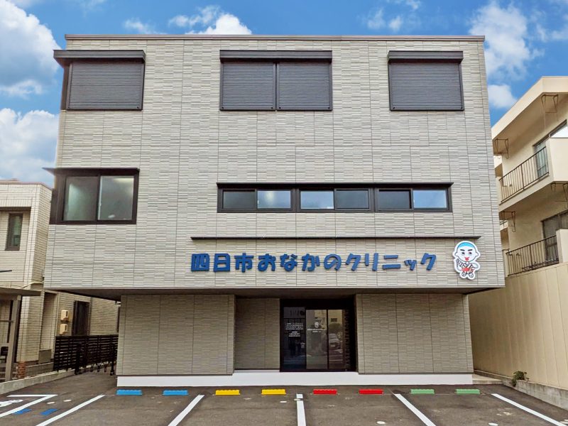 四日市おなかのクリニック