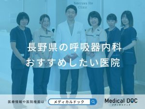長野県の呼吸器内科 おすすめしたい医院