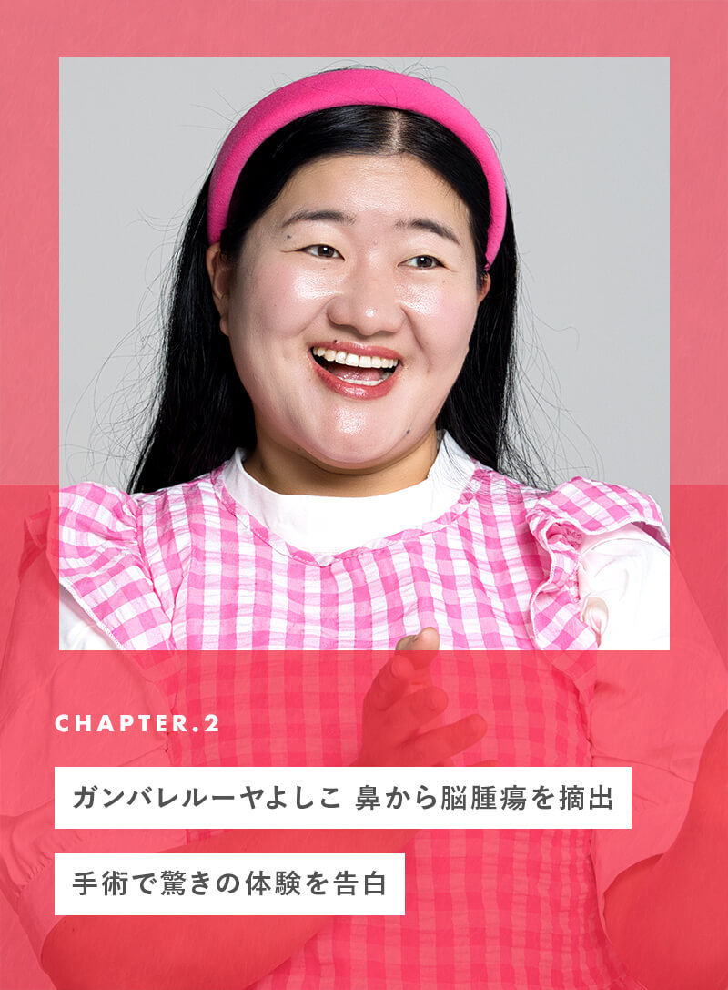 chapter02 ガンバレルーヤよしこ、鼻から脳腫瘍を摘出。手術で驚きの体験を告白