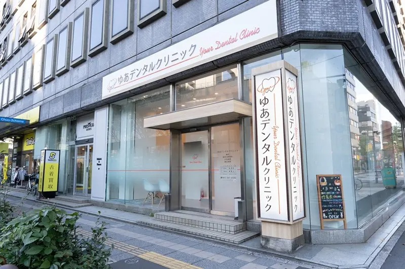 ゆあデンタルクリニックphoto