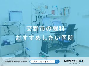 交野市の眼科 おすすめしたい医院