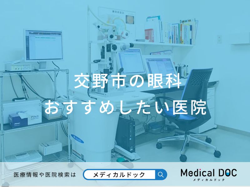 交野市の眼科 おすすめしたい医院