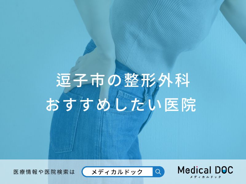 逗子市の整形外科 おすすめしたい医院