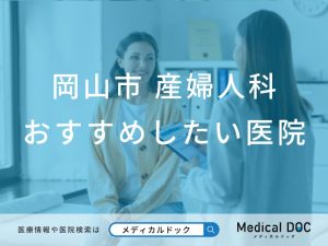 岡山市 産婦人科