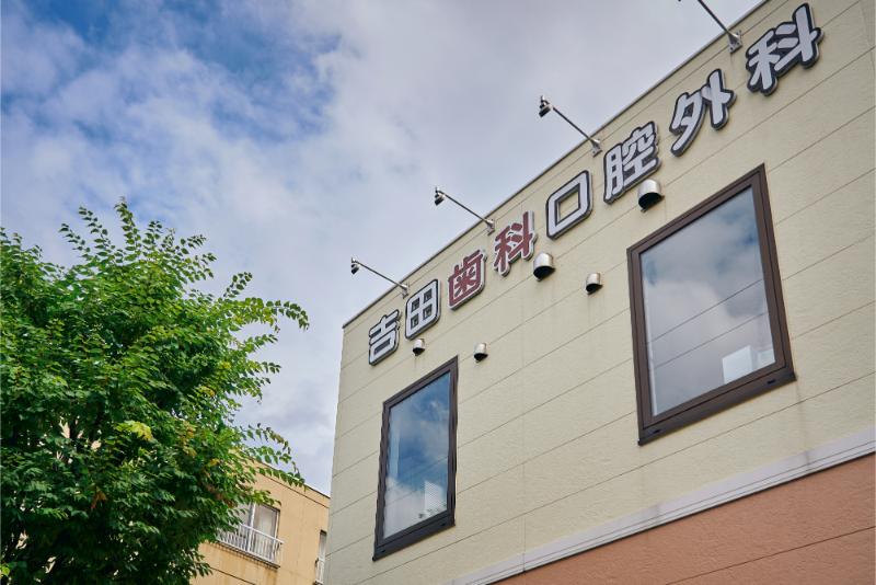 吉田歯科口腔外科