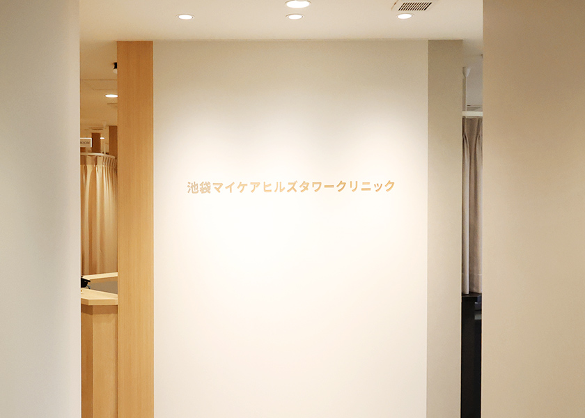 池袋マイケアヒルズタワークリニック